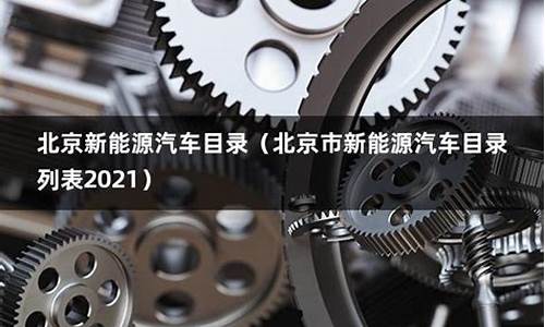 北京新能源汽车目录2023最新_北京新能源汽车目录2023最新消息