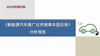 新能源汽车推广应用实施方案_新能源汽车推广应用实施方案公务用车